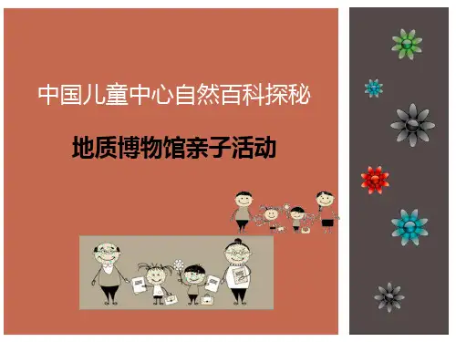 中国儿童中心百科探密--地质博物馆