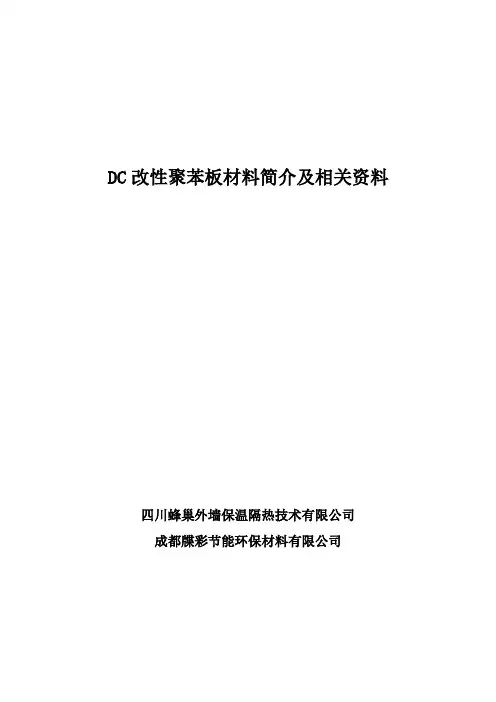 DC改性聚苯板材料简介及相关资料