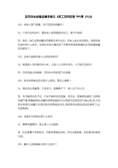 足疗店长必备运营手册之《员工百问百答300例(六)》