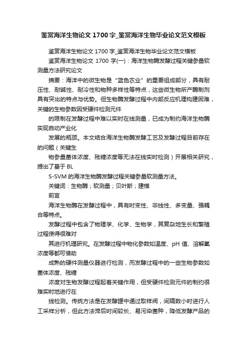 鉴赏海洋生物论文1700字_鉴赏海洋生物毕业论文范文模板