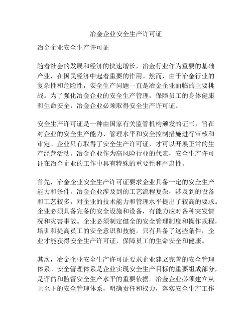 冶金企业安全生产许可证