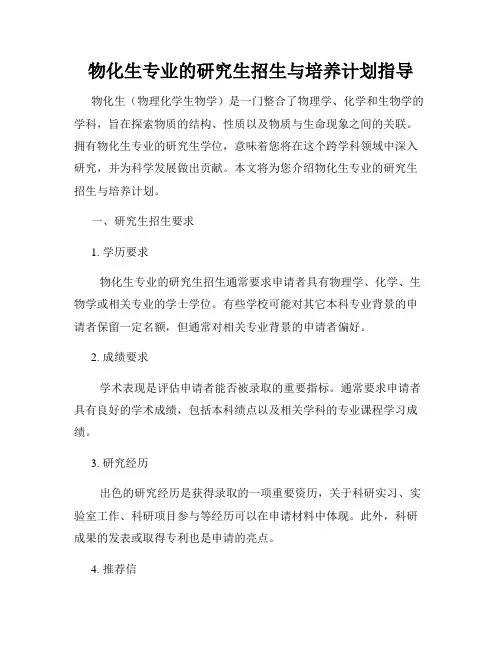 物化生专业的研究生招生与培养计划指导