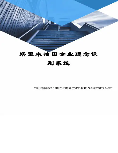 塔里木油田企业理念识别系统