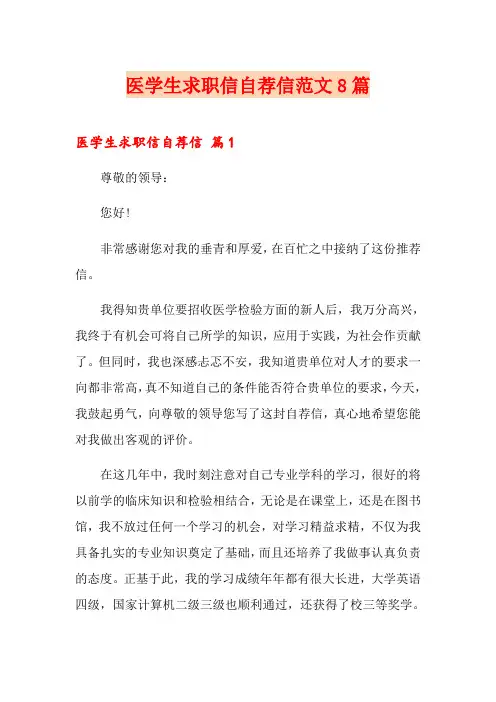 医学生求职信自荐信范文8篇