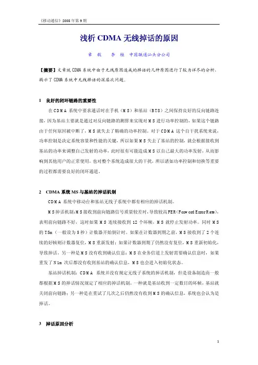 浅析无线掉话的原因