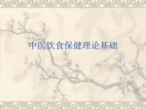 中国饮食文化之中医饮食保健 (2)