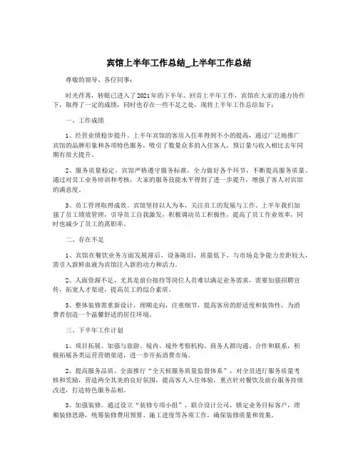 宾馆上半年工作总结_上半年工作总结