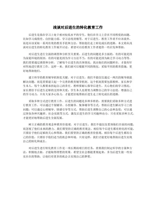 浅谈对后进生的转化教育工作