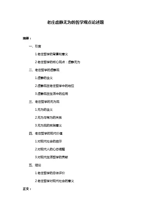 老庄虚静无为的哲学观点论述题