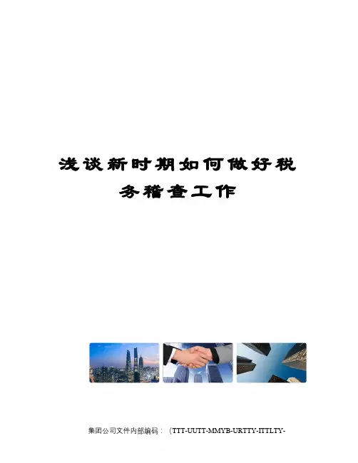 浅谈新时期如何做好税务稽查工作