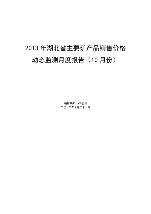 2013年湖北省主要矿产品销售价格动态监测月度报告【模板】