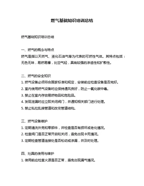 燃气基础知识培训总结