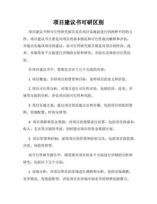 项目建议书可研区别