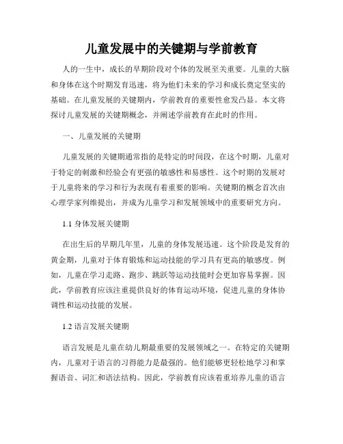 儿童发展中的关键期与学前教育