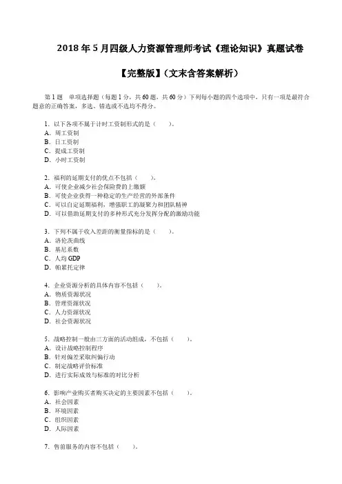 2018年5月四级人力资源管理师考试《理论知识》真题试卷【完整版】