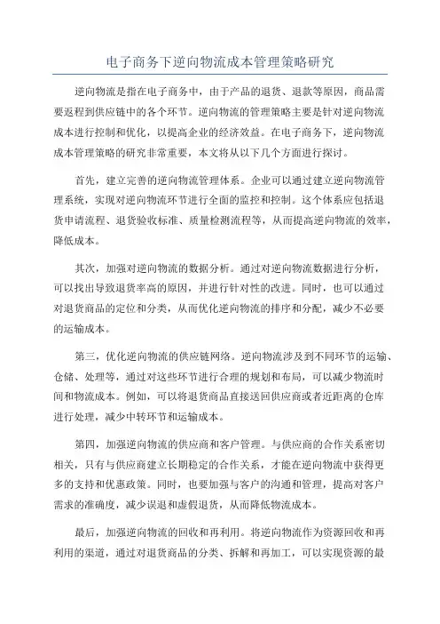 电子商务下逆向物流成本管理策略研究