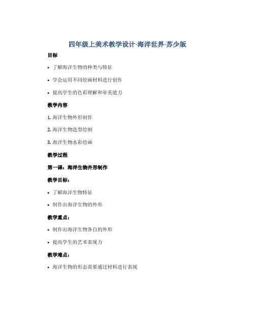 四年级上美术教学设计-海洋世界-苏少版