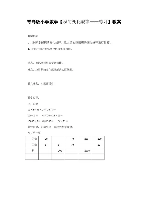 青岛版小学数学【积的变化规律——练习】教案