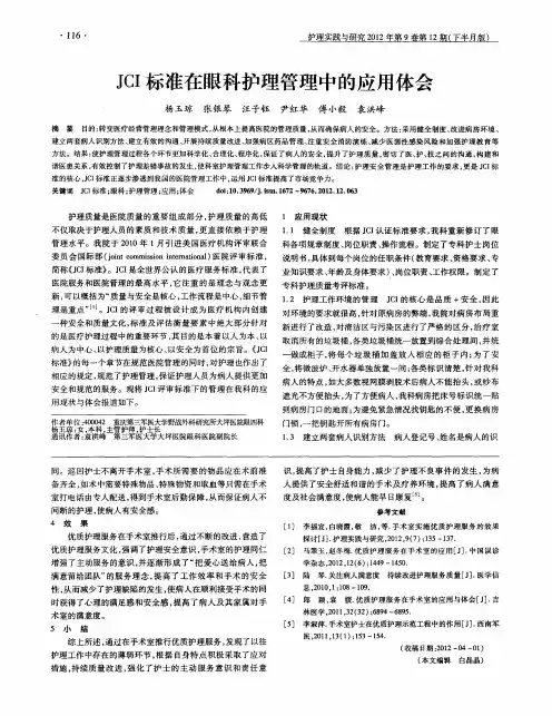 JCI标准在眼科护理管理中的应用体会