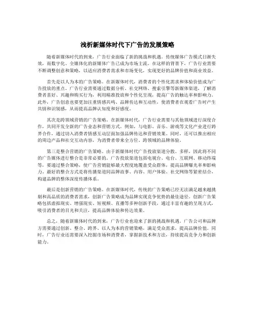 浅析新媒体时代下广告的发展策略