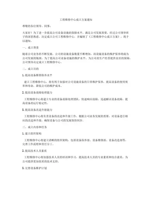 工程维修中心成立方案通知