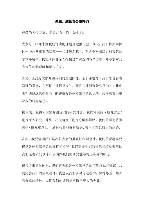 课题开题报告会主持词