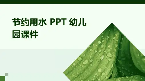 节约用水ppt幼儿园课件
