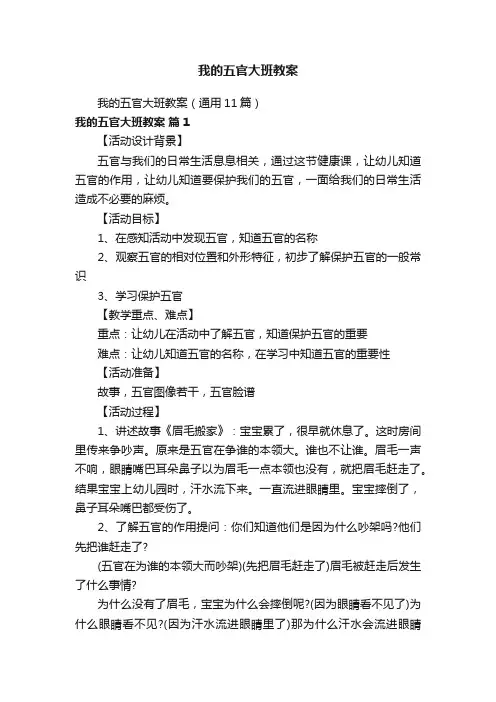 我的五官大班教案