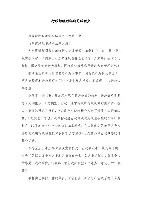 行政部经理年终总结范文