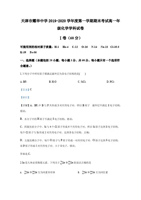 天津市耀华中学2019-2020学年度第一学期期末考试高一年级化学学科试卷【含解析】