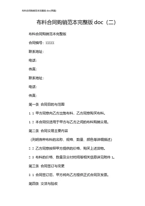 布料合同购销范本完整版doc(2024两篇)