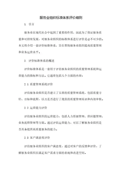 服务业组织标准体系评价细则(2023范文免修改)
