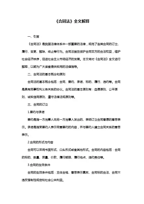 《合同法》全文解释