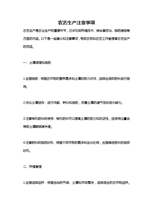 农艺生产注意事项