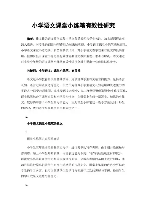 小学语文课堂小练笔有效性研究