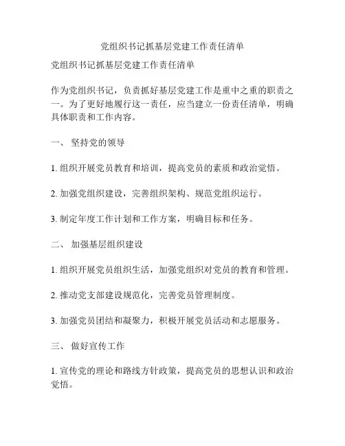 党组织书记抓基层党建工作责任清单