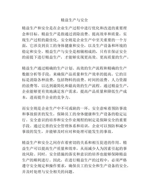 精益生产与安全