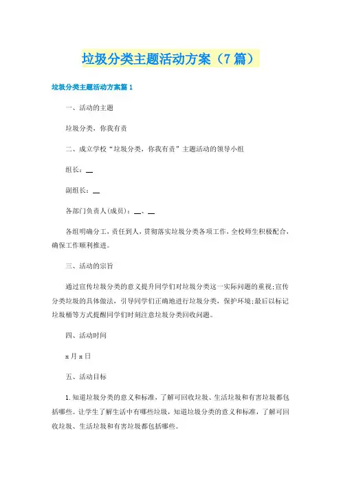 垃圾分类主题活动方案（7篇）