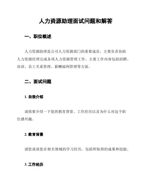 人力资源助理面试问题和解答