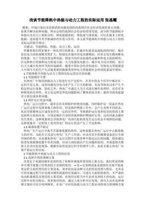 浅谈节能降耗中热能与动力工程的实际运用 张基耀