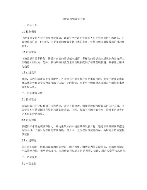 出版社营销策划方案