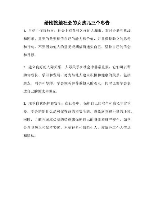 给刚接触社会的女孩儿三个忠告