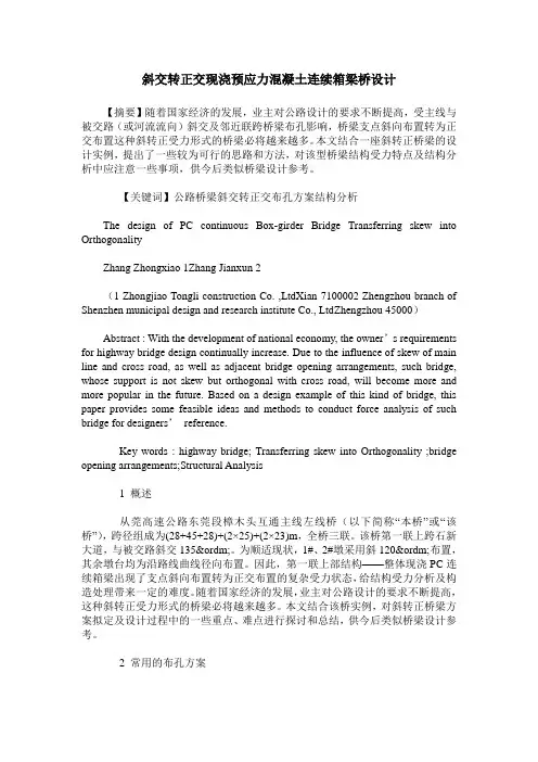斜交转正交现浇预应力混凝土连续箱梁桥设计