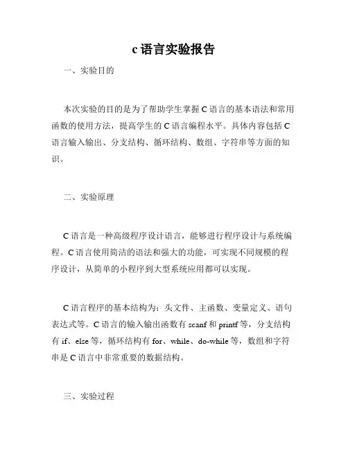 c语言实验报告