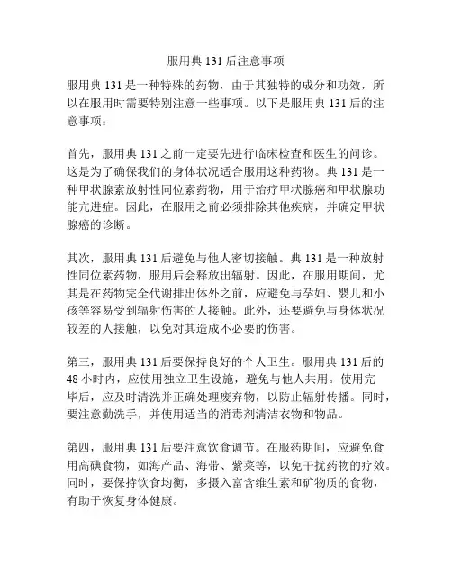 服用典131后注意事项