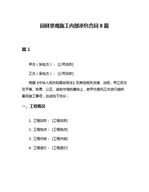 园林景观施工内部承包合同8篇
