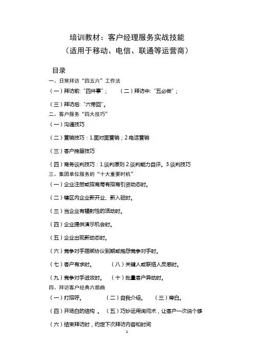 培训教材：客户经理服务实战技能(适用于移动、电信、联通等运营商)