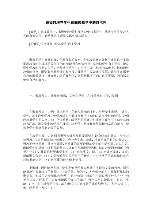谈如何培养学生在阅读教学中的自主性