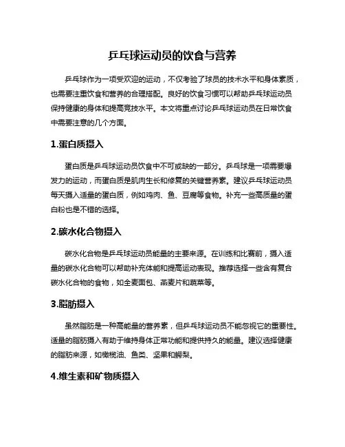乒乓球运动员的饮食与营养