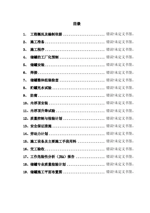 立方和2000立方储罐施工方案